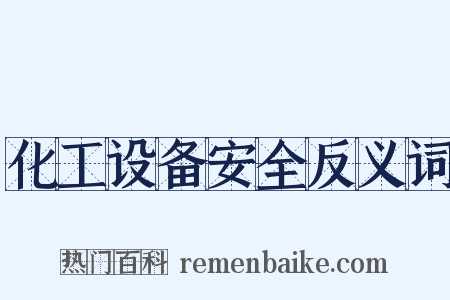 化工设备安全反义词是什么意思的图片